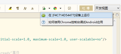 通過工具欄啟動Android真機運行圖