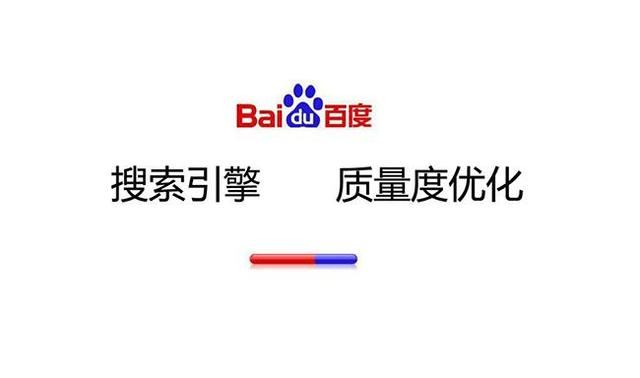 百度搜索引擎，對網頁質量評判標準的理解