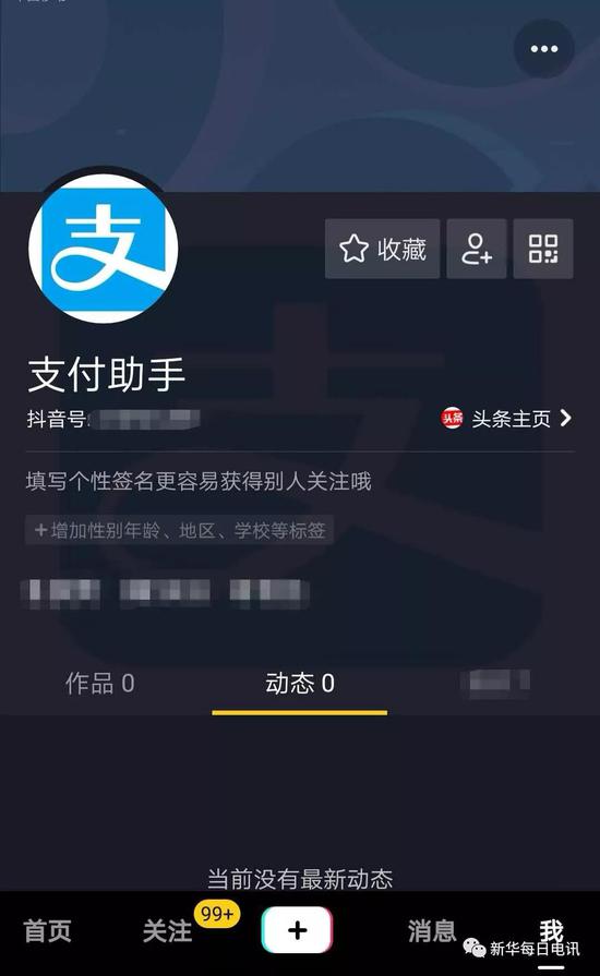 記者嘗試在抖音上使用支付寶官方Logo和“支付助手”設置頭像和名稱，獲得成功。（手機截屏）