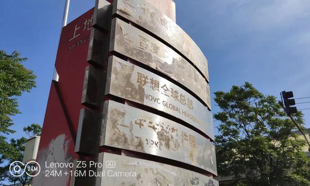 北京市政安裝的聯(lián)想全球總部路牌，拍攝于北京上地東路