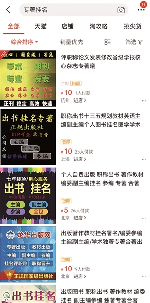 “專著掛名”的淘寶搜索頁面