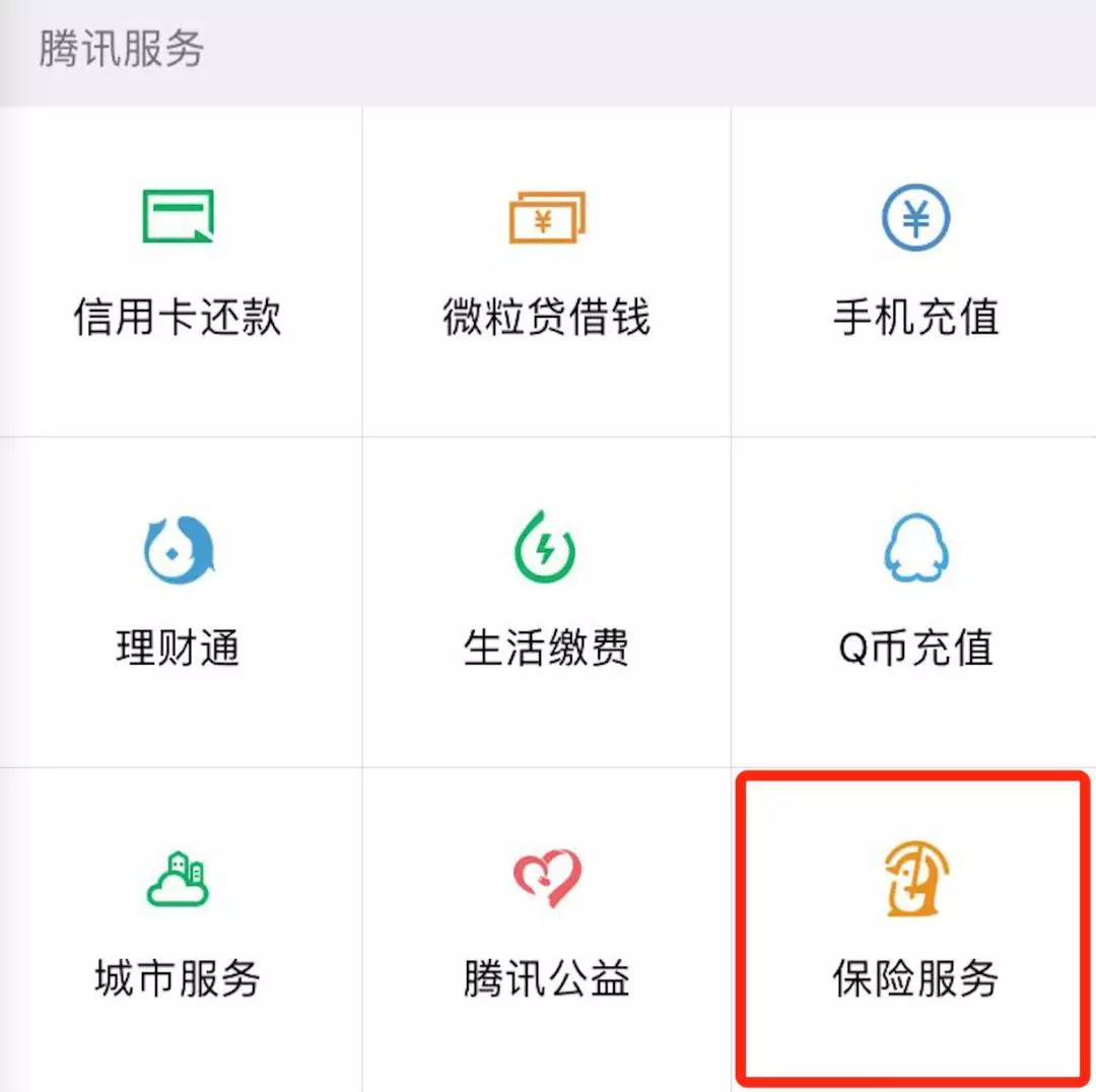△微信錢包最后一個九宮格，給了保險