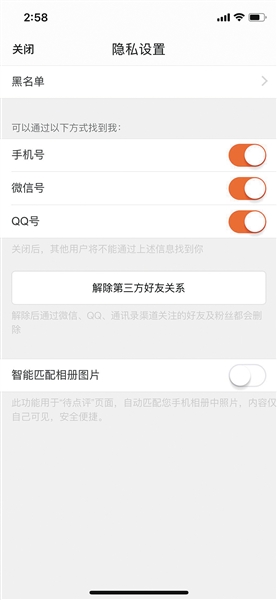 大眾點評隱私設(shè)置界面，用戶可以選擇點擊“解除第三方好友關(guān)系”，并關(guān)閉手機號、微信號、QQ號找到我的功能，來保護個人隱私。
