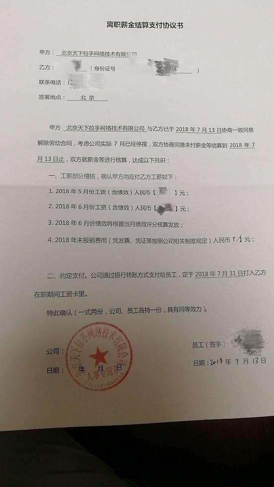 天下拉手部分員工簽署了“離職薪金結算支付協議書”
