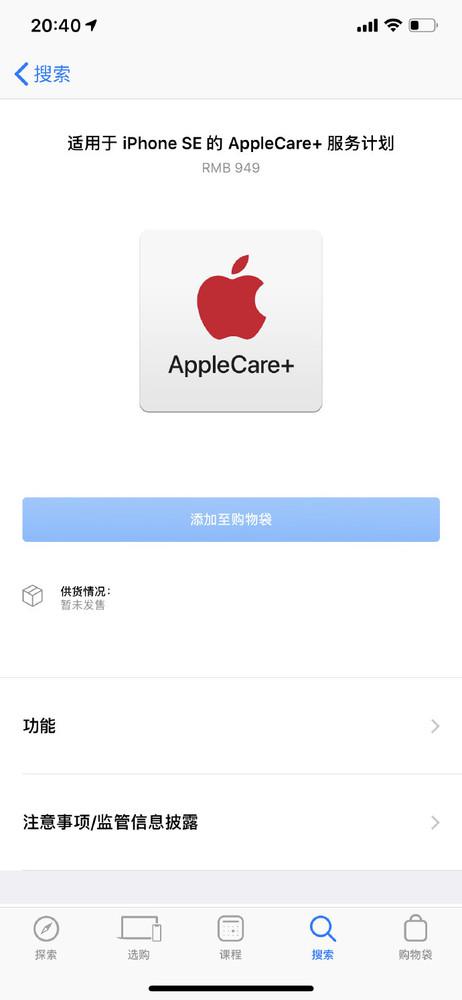 蘋果官網更新iPhone SE的AppleCare+服務計劃（大陸）