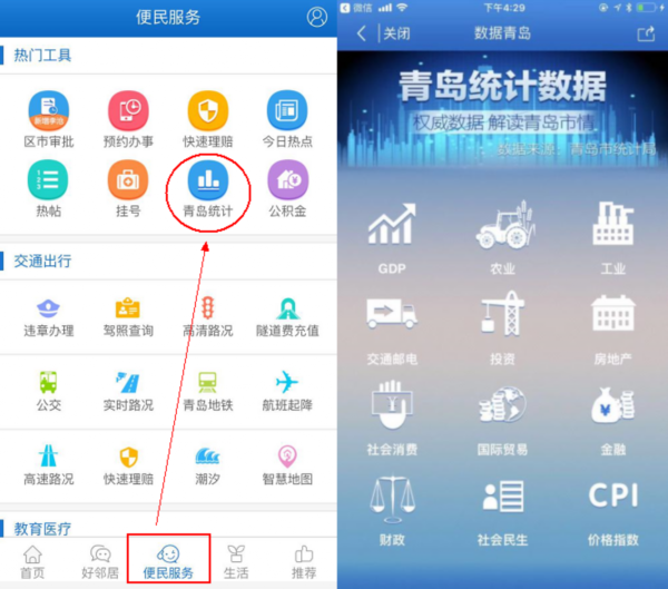 青島市掌上市情系統