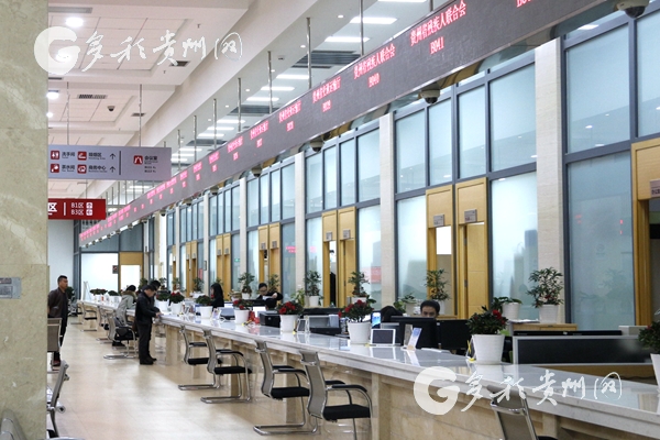 貴州省政府政務服務中心實現辦事高效快速化