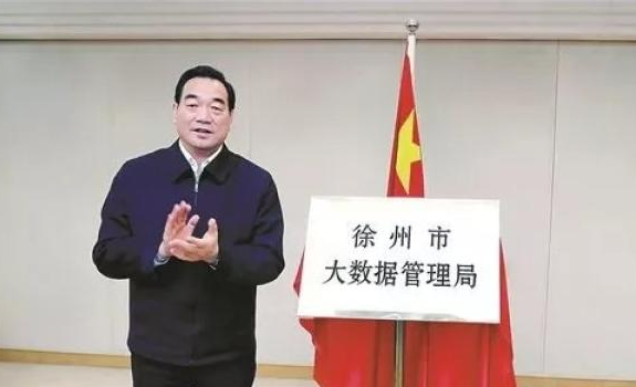 市長周鐵根為“徐州市大數(shù)據(jù)管理局”揭牌