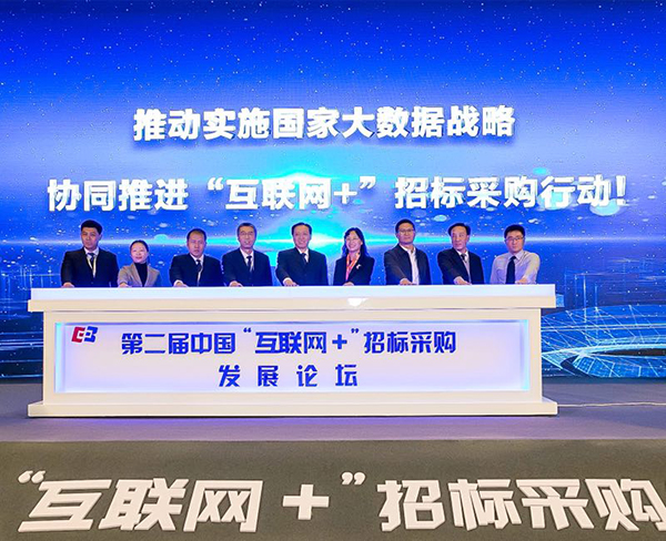 第二屆中國“互聯網+”招標采購發展論壇在京舉辦